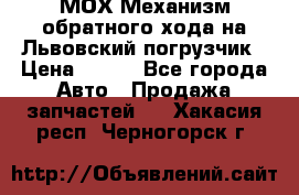 МОХ Механизм обратного хода на Львовский погрузчик › Цена ­ 100 - Все города Авто » Продажа запчастей   . Хакасия респ.,Черногорск г.